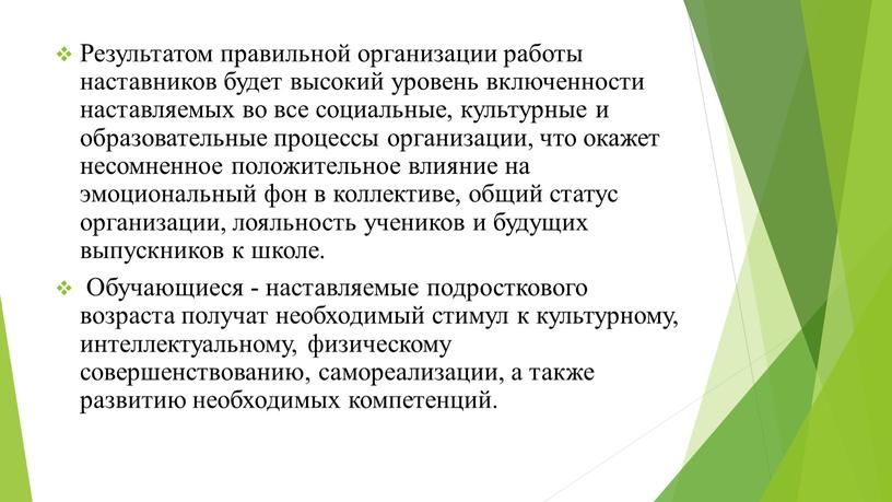 Результатом правильной организации работы наставников будет высокий уровень включенности наставляемых во все социальные, культурные и образовательные процессы организации, что окажет несомненное положительное влияние на эмоциональный…