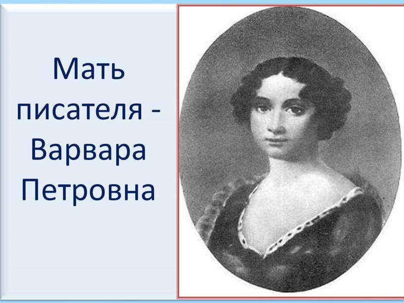 Мать писателя - Варвара Петровна