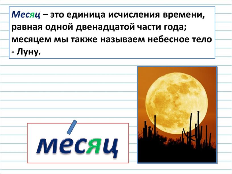 Месяц – это единица исчисления времени, равная одной двенадцатой части года; месяцем мы также называем небесное тело -