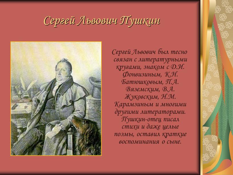 Сергей Львович Пушкин Сергей