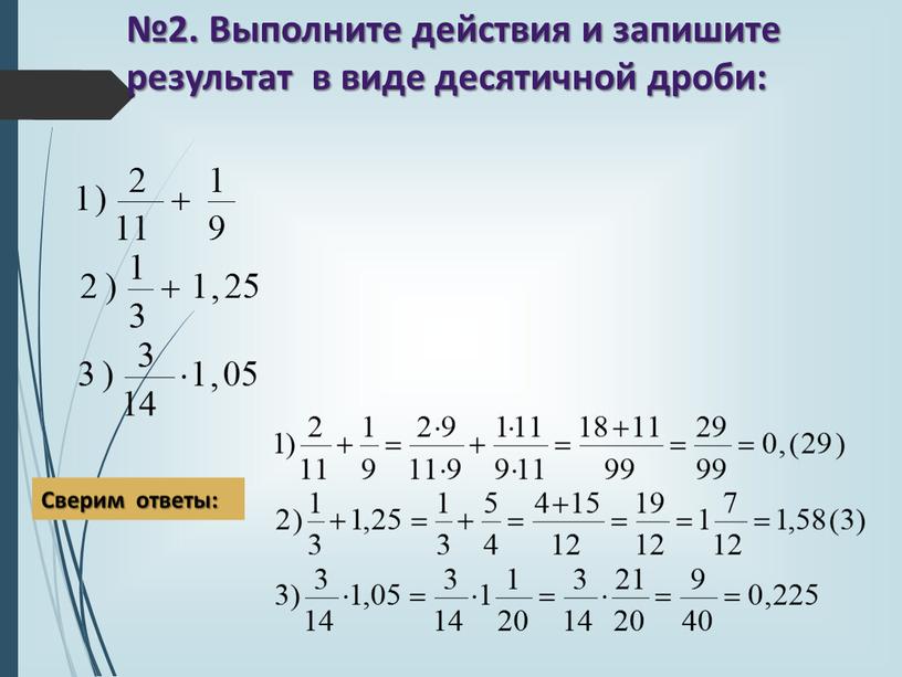 Выполните действия и запишите результат в виде десятичной дроби: