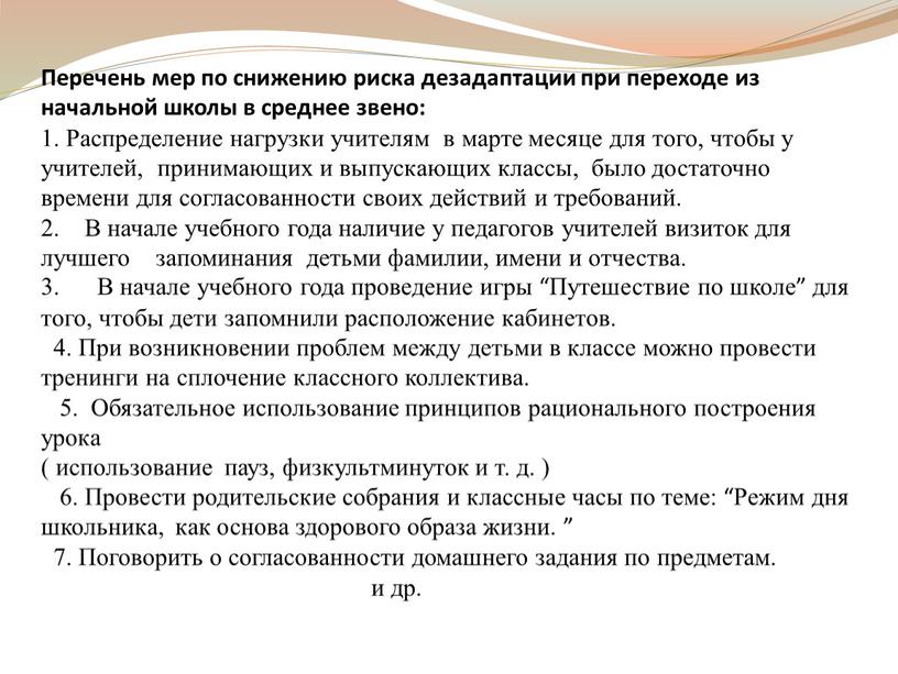 Перечень мер по снижению риска дезадаптации при переходе из начальной школы в среднее звено: 1