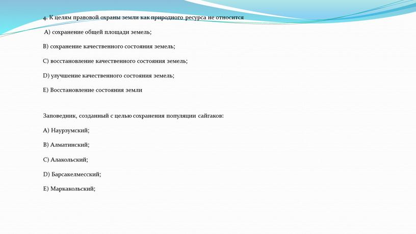 К целям правовой охраны земли как природного ресурса не относится