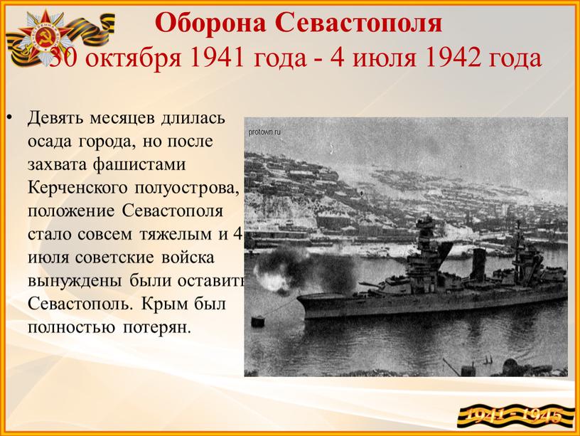 Оборона Севастополя 30 октября 1941 года - 4 июля 1942 года