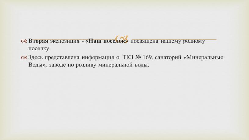 Вторая экспозиция - «Наш поселок» посвящена нашему родному поселку