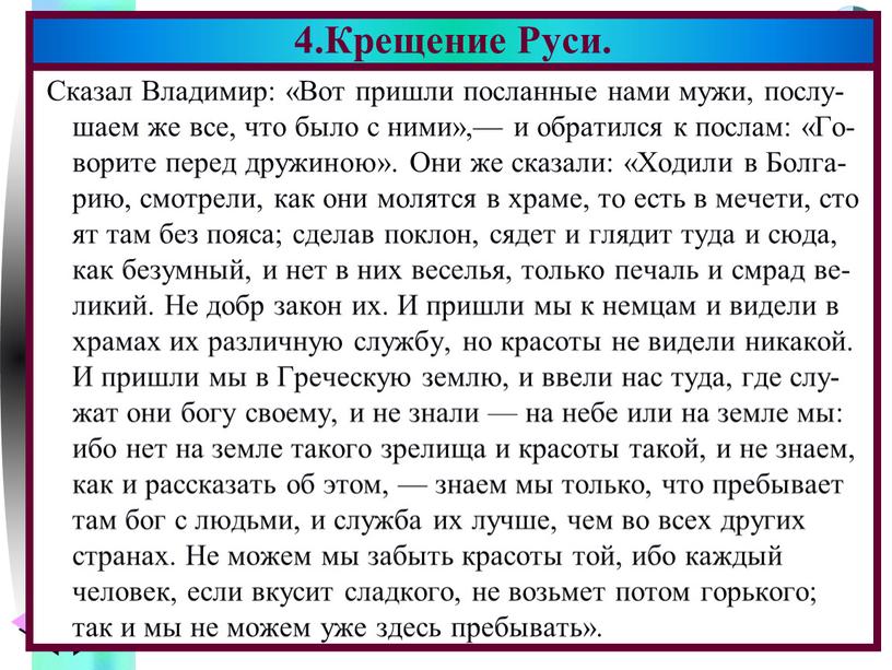 Сказал Владимир: «Вот пришли посланные нами мужи, послу-шаем же все, что было с ними»,— и обратился к послам: «Го-ворите перед дружиною»