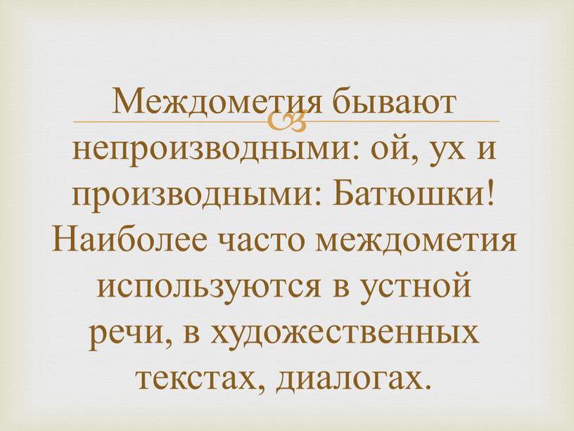 Междометия бывают непроизводными: ой, ух и производными: