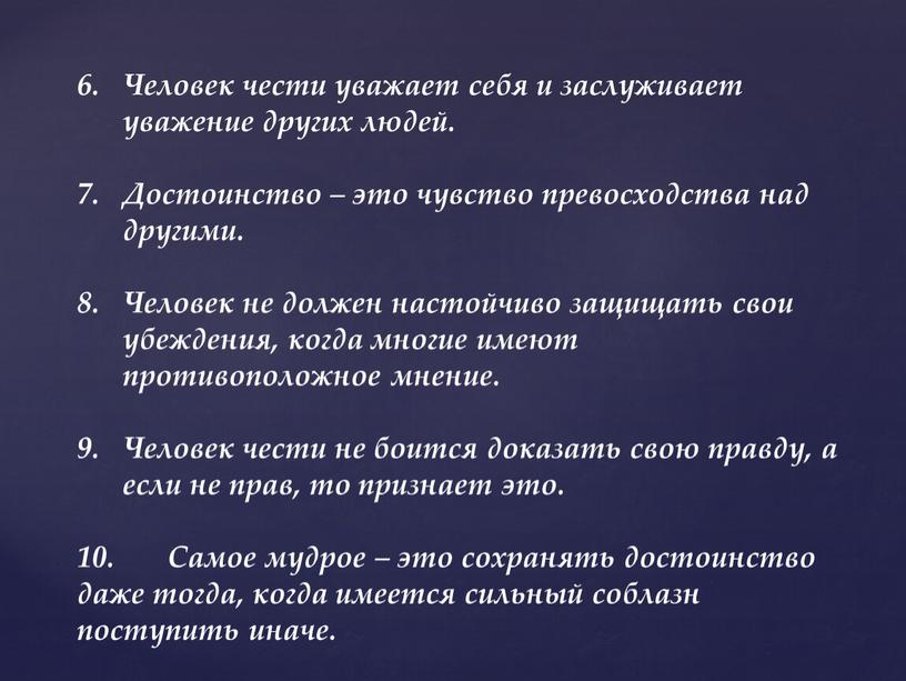 Человек чести уважает себя и заслуживает уважение других людей