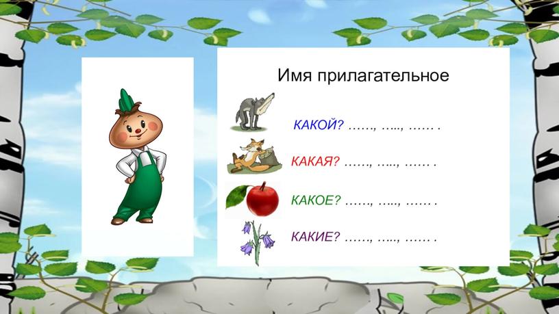 Слова, которые отвечают на вопросы какок? какая? какое? какие?