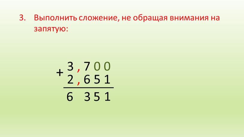 Выполнить сложение, не обращая внимания на запятую: + 2 , 6 5 1 1 5 3 6