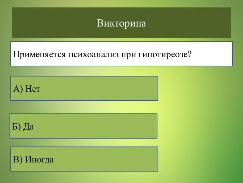 Викторина В) Иногда Б) Да А) Нет