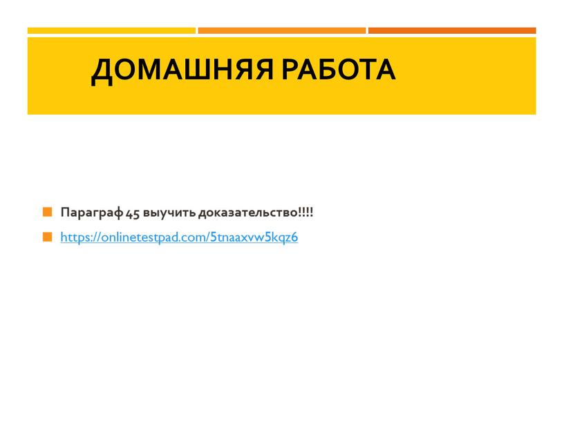 Домашняя работа Параграф 45 выучить доказательство!!!! https://onlinetestpad