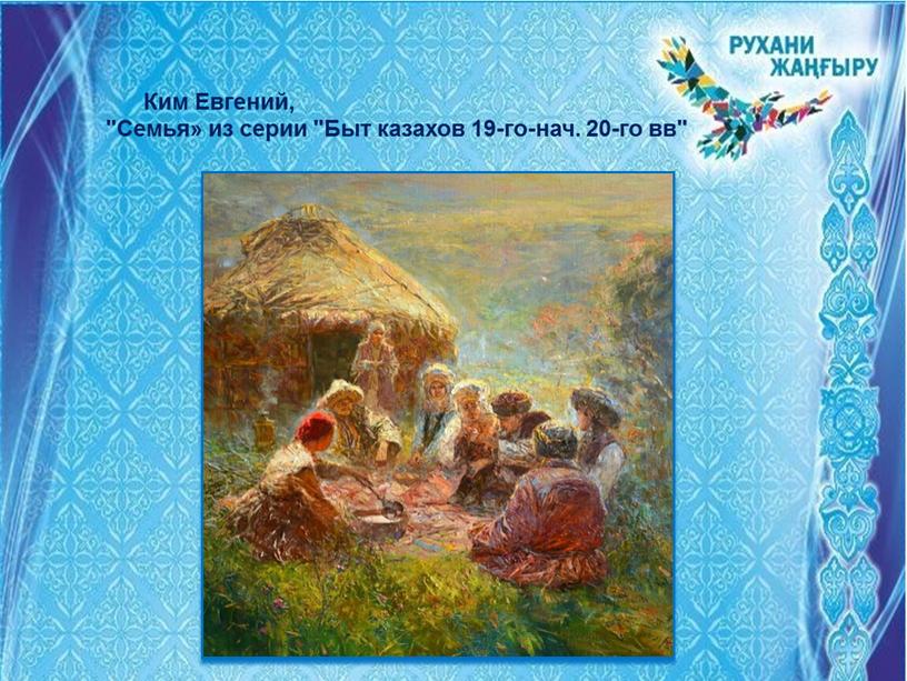 Ким Евгений, "Семья» из серии "Быт казахов 19-го-нач