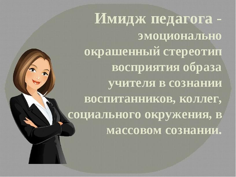 Какой образ учителя. Имидж педагога. Имидж современного учителя. Образ современного педагога. Профессиональный имидж педагога.