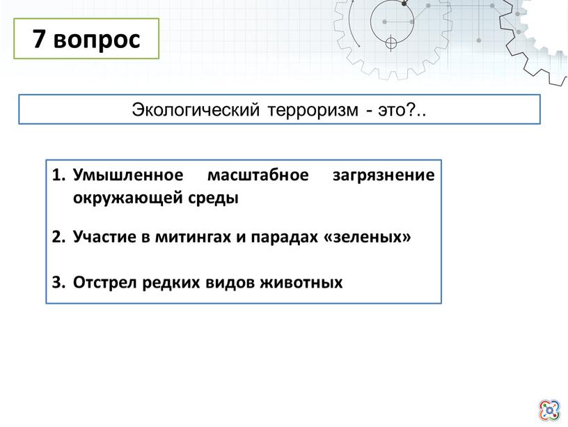 Умышленное масштабное загрязнение окружающей среды