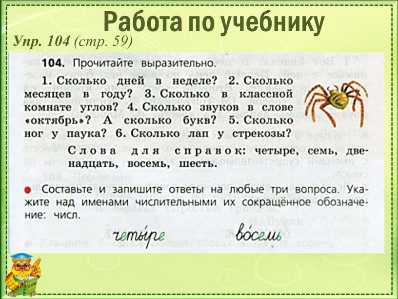 Работа по учебнику Упр. 104 (стр