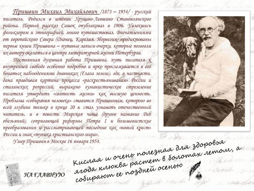 Пришвин Михаил Михайлович /1873 – 1954/ - русский писатель