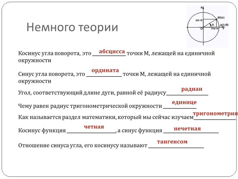 Немного теории Косинус угла поворота, это _______________ точки