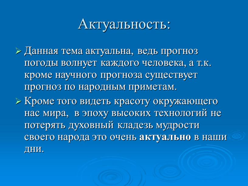 Актуальность: Данная тема актуальна, ведь прогноз погоды волнует каждого человека, а т