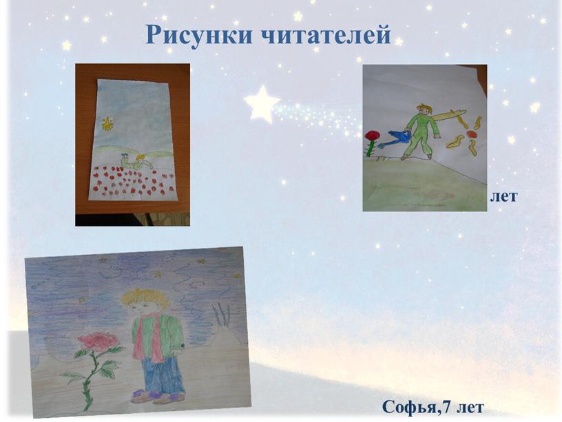 Софья,7 лет лет лет Рисунки читателей
