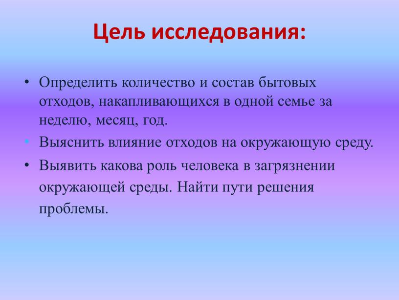 Цель исследования: Определить количество и состав бытовых отходов, накапливающихся в одной семье за неделю, месяц, год