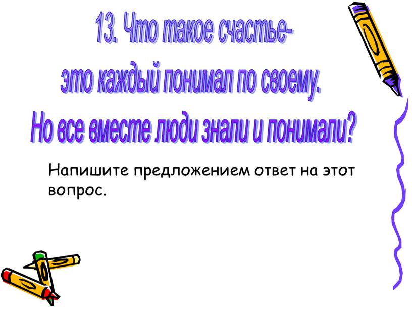 Что такое счастье- это каждый понимал по своему