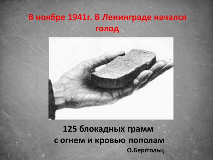 О.Берггольц В ноябре 1941г. В Ленинграде начался голод