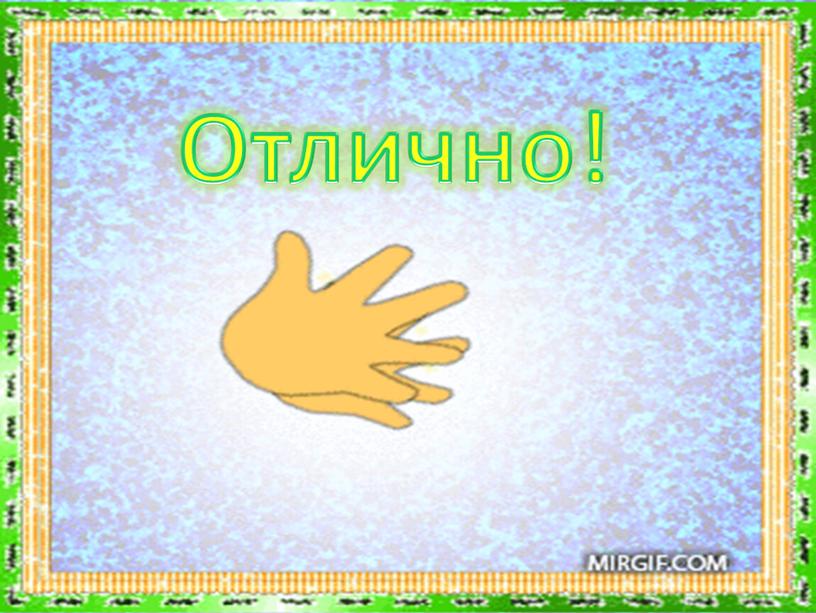 Отлично!