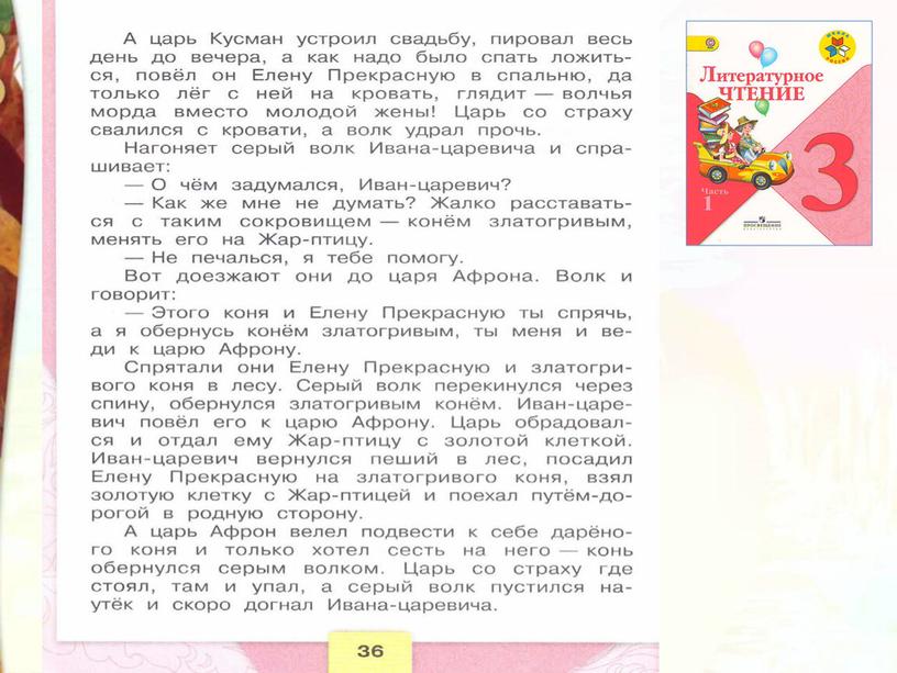 Литературное чтение 3 класс Школа России Раздел Устное народное творчество "Урок 8 Иван - царевич и серый волк"