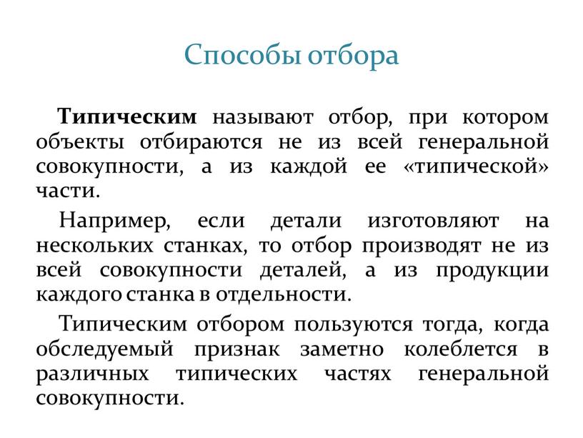 Способы отбора Типическим называют отбор, при котором объекты отбираются не из всей генеральной совокупности, а из каждой ее «типической» части