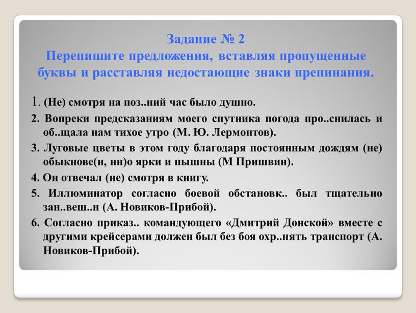 Задание № 2 Перепишите предложения, вставляя пропущенные буквы и расставляя недостающие знаки препинания