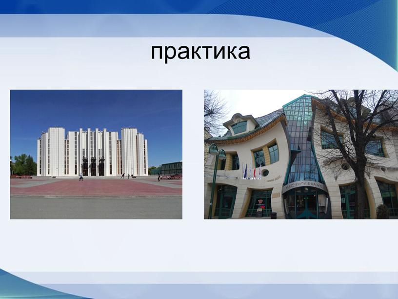 практика