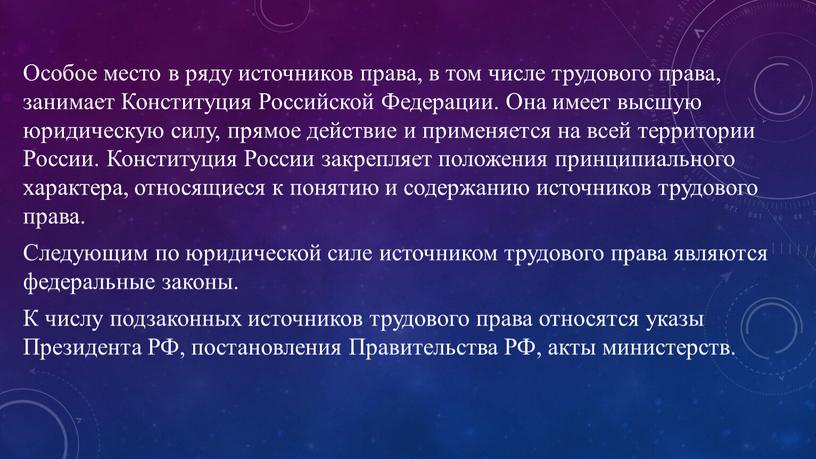 Особое место в ряду источников права, в том числе трудового права, занимает