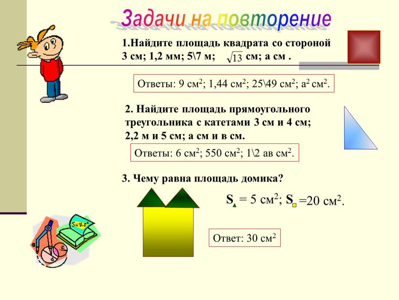 Найдите площадь квадрата со стороной 3 см; 1,2 мм; 5\7 м; см; а см