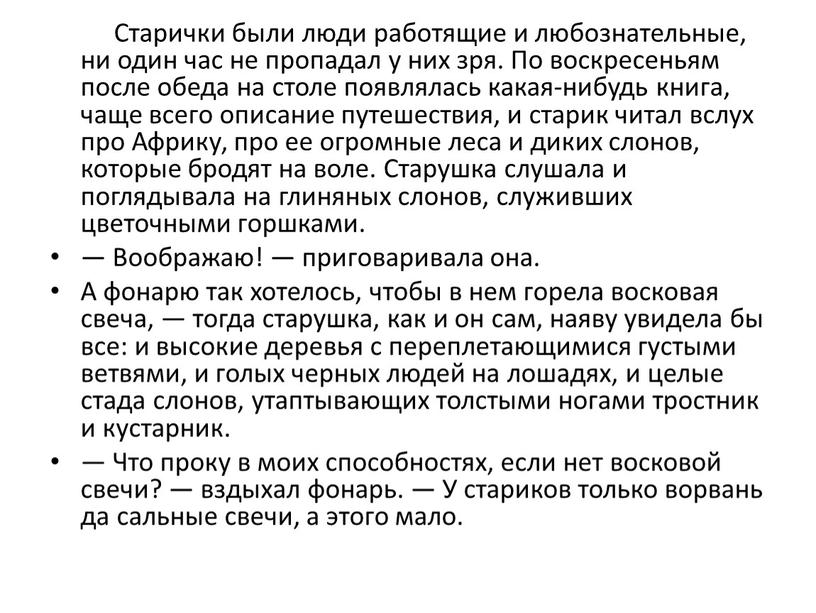 Старички были люди работящие и любознательные, ни один час не пропадал у них зря