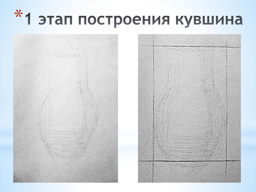 1 этап построения кувшина