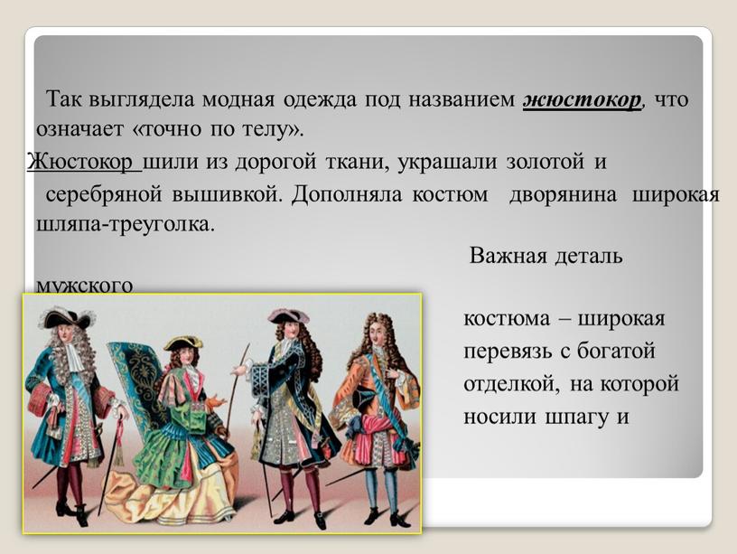 Так выглядела модная одежда под названием жюстокор , что означает «точно по телу»