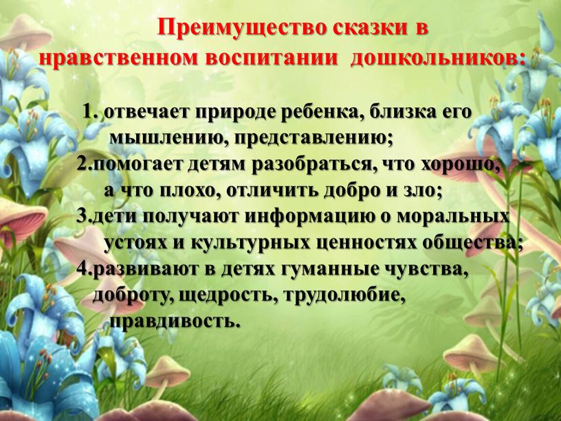 Преимущество сказки в нравственном воспитании дошкольников: 1