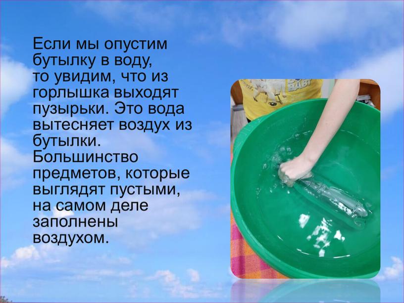 Если мы опустим бутылку в воду, то увидим, что из горлышка выходят пузырьки