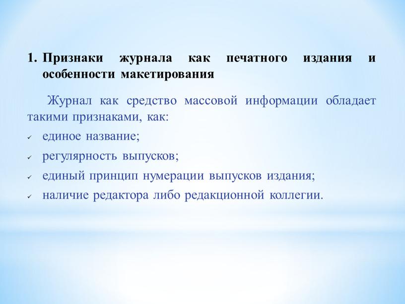 Признаки журнала как печатного издания и особенности макетирования