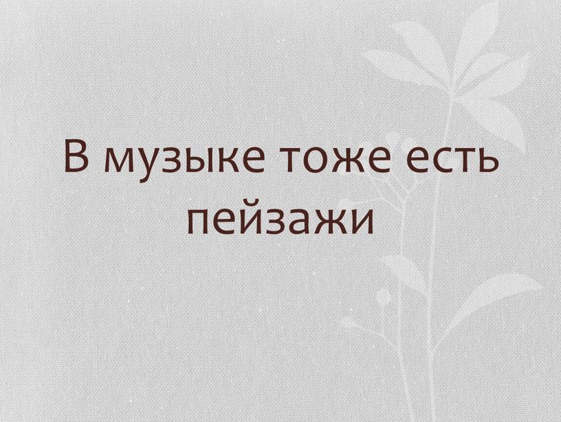 В музыке тоже есть пейзажи