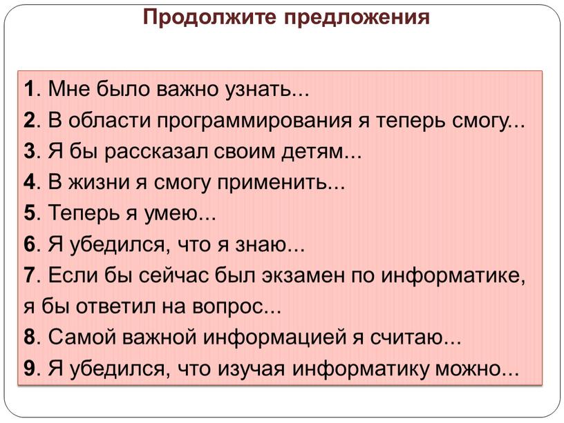 Мне было важно узнать... 2 . В области программирования я теперь смогу