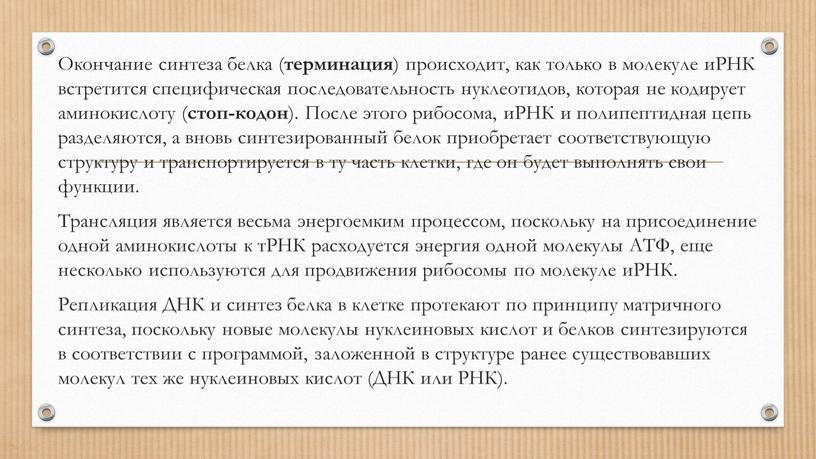 Окончание синтеза белка ( терминация ) происходит, как только в молекуле иРНК встретится специфическая последовательность нуклеотидов, которая не кодирует аминокислоту ( стоп-кодон )