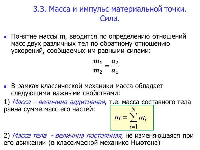 Масса и импульс материальной точки