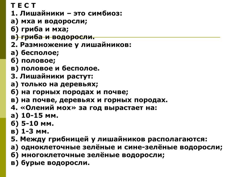 Т Е С Т 1. Лишайники – это симбиоз: а) мха и водоросли; б) гриба и мха; в) гриба и водоросли