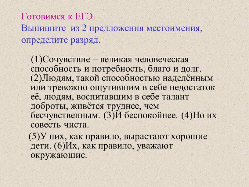 Готовимся к ЕГЭ. Выпишите из 2 предложения местоимения, определите разряд