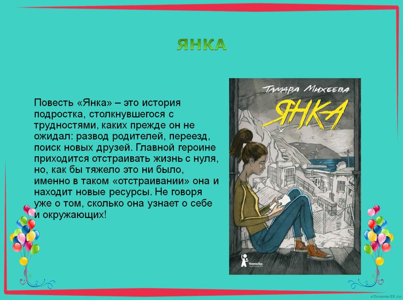 Повесть «Янка» – это история подростка, столкнувшегося с трудностями, каких прежде он не ожидал: развод родителей, переезд, поиск новых друзей