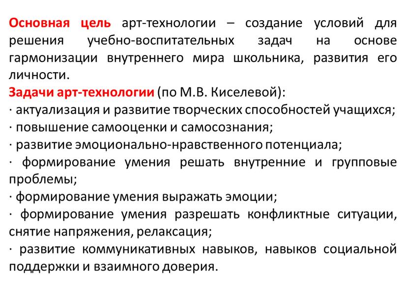 Основная цель арт-технологии – создание условий для решения учебно-воспитательных задач на основе гармонизации внутреннего мира школьника, развития его личности