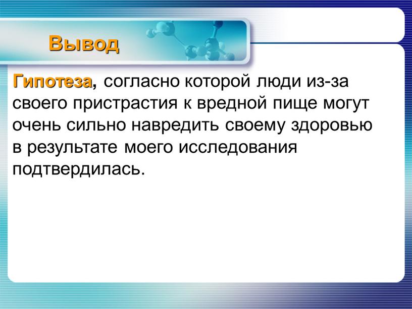 Гипотеза, согласно которой люди из-за своего пристрастия к вредной пище могут очень сильно навредить своему здоровью в результате моего исследования подтвердилась