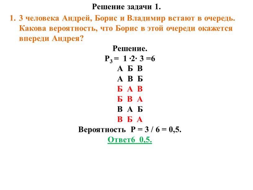 Решение задачи 1. 3 человека Андрей,